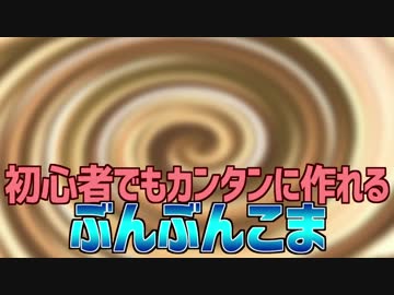 初心者でもカンタンに作れる ブンブンコマ