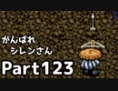 【実況】TMTAをがんばれシレンさん【風来のシレン】Part123