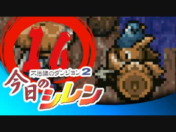 卍【実況】今日のシレン【TMTA】016