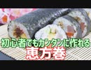 初心者でもカンタンに作れる 恵方巻き