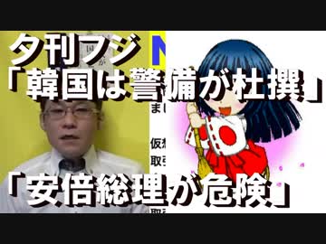 夕刊フジ「安倍総理の韓国行きはメチャクチャ危ない！リッパート！