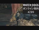 WATCH_DOGS オンライン契約実況 #289 オンラインレース