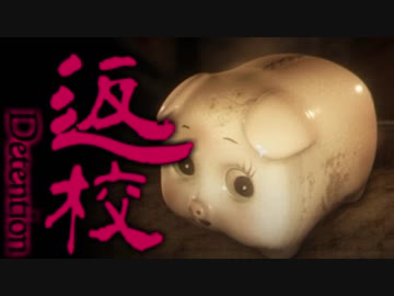 息が無い学校【返校-Detention-】実況 Part5