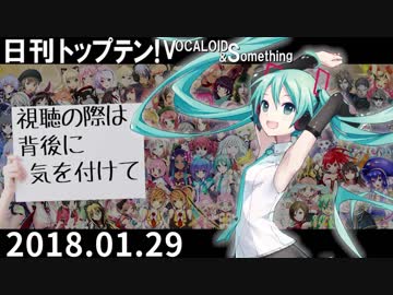 日刊トップテン！VOCALOID＆something【日刊ぼかさん2018.01.29】