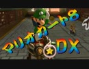 【実況】始めていくぜ！マリオカート8DX part139
