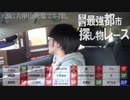 東京vs名古屋vs大阪！「最強都市 探し物レース」Part6