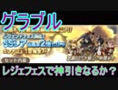 【グラブル】レジェフェス開催！1回でSSR3体でる！？【ガチャ163】