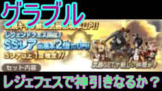 【グラブル】レジェフェス開催！1回でSSR3体でる！？【ガチャ163】
