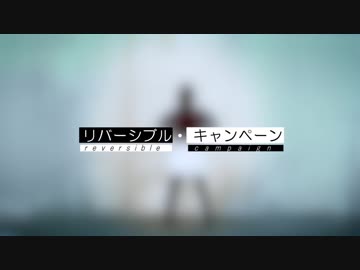 【のん】リバーシブル・キャンペーン 踊ってみた【小学4年生】