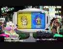 【Splatoon2】イカした女になりたくなイカ!? Part.134【実況】