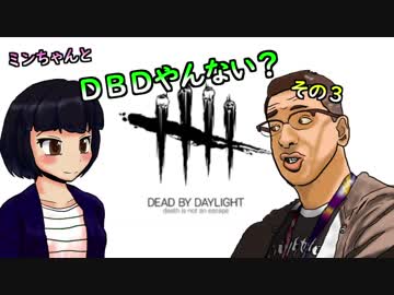 【ゆっくり】ミンちゃんとDBDやんない？その３
