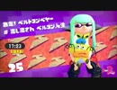 イカ娘になって大暴れ！？スプラトゥーン２ヒーローモード　その２５