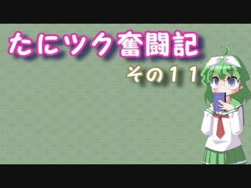 たにツク奮闘記　その１１【VOICEROID実況】
