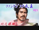 ファンタジスタ氏真＿信長の野望・大志：上級プレイ＃23北斗蹂躙