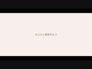 【R@ndom Scout vol.2】あなたの事務所まで