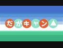 だがキャン△