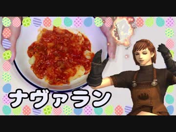 【FF11料理】ナヴァラン作ってみた【Part2】