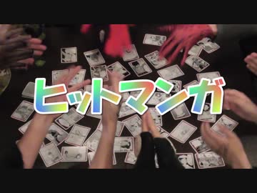 混ぜるな危険アナログゲーム リレー投稿 ヒットマンガ