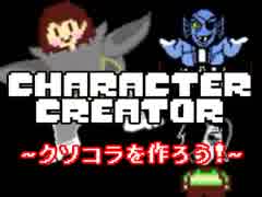 【CharacterCreator】Undertaleのクソコラを作ろう！！【実況】