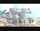 【MHW】ハンマー使いのモンハン探索日記 Part.2
