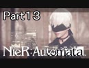 【実況】NieR：Automata を最初から。 Part13【女性実況】