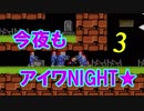 【アイワナ】今夜もアイワナイト ～鬼畜ゲームの人間破壊～　第3夜