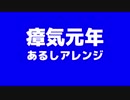 瘴気元年 / あるしアレンジ版