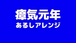 瘴気元年 / あるしアレンジ版