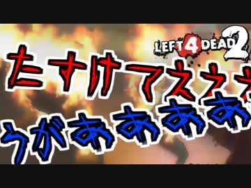 【実況】 ひたすら絶叫しながらLeft4Dead2 part1