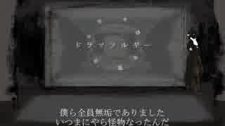 【白黒テレビ】ドラマツルギー【歌ってみた】