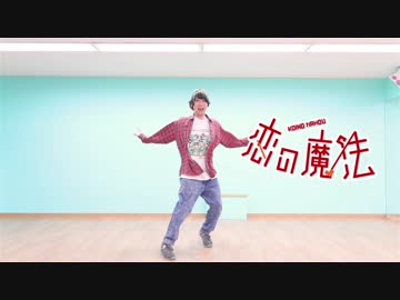【いりぽん】恋の魔法 踊ってみた【オリジナル振付】