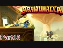 【Brawlhalla】殴れ叩け切り刻め、海外版スマブラ Part.13【実況】