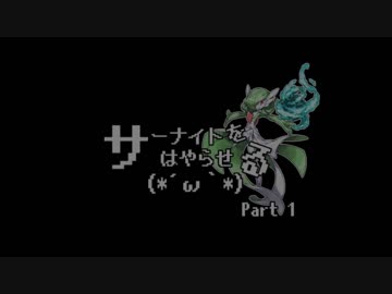 【USM対戦実況】サーナイトをはやらせる(*´ω｀*) #1【みらいよち型】
