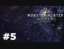 ＃５【MHW】復帰勢がモンハンワールドで一狩り！【モンハン】