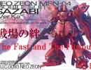 【やきゅうこぞう】サザビーに乗ってみた【HRR 44】