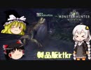 【MHW】ゆっくり狩りたいMHW Part1【ゆっくり+紲星あかり実況】