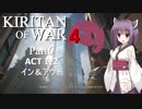 Kiritan of War４ Part６【GoW4】