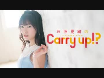 石原夏織のCarry up!?　#5（2018.01.29）