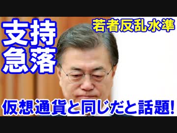 【韓国大統領の支持率が急落】 仮想通貨と同じだと話題！