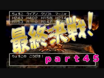 【ＰＳ版ＤＱ４】ちょすこ勇者、再び参る！【その４５】