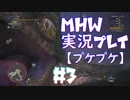 【MHW】モンハンワールド 実況プレイ 進撃のまぐろ プケプケ×剣斧【#3】