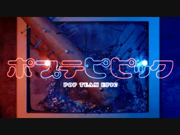 ポプテピピック op / POP TEAM EPIC