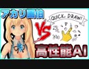 【QUICK,DRAW!】AIに当てさせるお絵かきゲーム！？