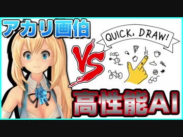 【QUICK,DRAW!】AIに当てさせるお絵かきゲーム！？