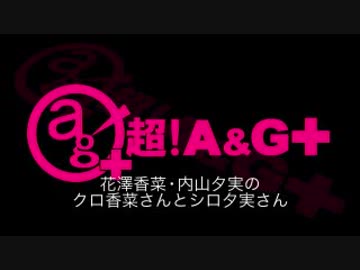 花澤香菜と内山夕実のクロ香菜さんとシロ夕実さん 2018年1月29日第96回