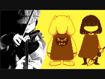 【Undertale】Once Upon A Time をバイオリンで弾いてみた - 独奏