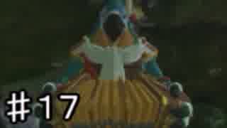 【実況】愛に生きないゼルダの伝説ブレスオブザワイルド　part17