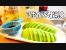【料理】アボカドのお刺身【へべれけキッチン】