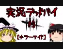 【殺人鬼】#3 生声実況でいくっ！デッドバイデイライト【DbD】
