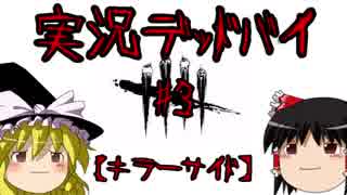 【殺人鬼】#3 生声実況でいくっ！デッドバイデイライト【DbD】